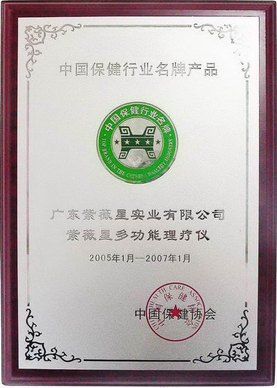 2005年1月紫薇星多功能理疗仪被评选为中国保健行业名牌产品